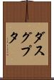 ダスグプタ Scroll