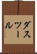 ダスツール Scroll