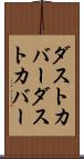 ダストカバー Scroll