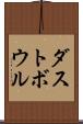 ダストボウル Scroll