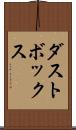ダストボックス Scroll