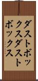 ダストボックス Scroll