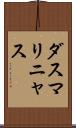 ダスマリニャス Scroll