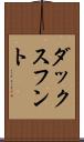 ダックスフント Scroll