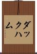 ダックハム Scroll