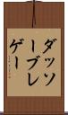 ダッソーブレゲー Scroll