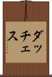 ダッチェス Scroll