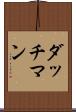ダッチマン Scroll
