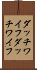 ダッチワイフ Scroll