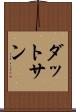 ダットサン Scroll