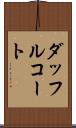 ダッフルコート Scroll
