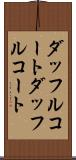 ダッフルコート Scroll