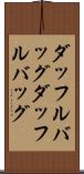 ダッフルバッグ Scroll