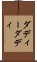 ダディー Scroll
