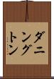 ダニングトン Scroll