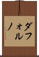 ダフォルノ Scroll