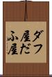 ダフ屋 Scroll