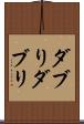 ダブり Scroll