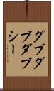 ダブダブダブシー Scroll