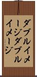 ダブルイメージ Scroll