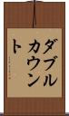 ダブルカウント Scroll