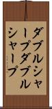 ダブルシャープ Scroll