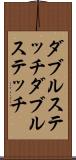 ダブルステッチ Scroll
