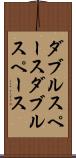 ダブルスペース Scroll