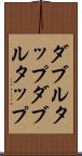 ダブルタップ Scroll