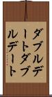 ダブルデート Scroll