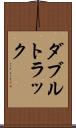 ダブルトラック Scroll