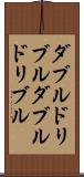 ダブルドリブル Scroll