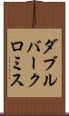 ダブルバークロミス Scroll