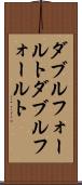 ダブルフォールト Scroll