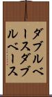 ダブルベース Scroll