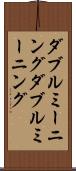 ダブルミーニング Scroll