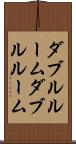 ダブルルーム Scroll
