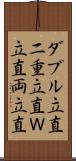 ダブル立直 Scroll
