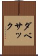 ダベサック Scroll