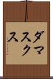 ダマスクス Scroll