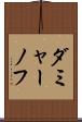 ダミャーノフ Scroll