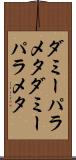 ダミーパラメタ Scroll