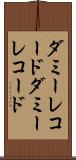 ダミーレコード Scroll