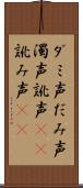 ダミ声 Scroll