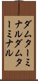 ダムターミナル Scroll