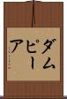 ダムピーア Scroll