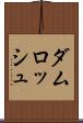 ダムロッシュ Scroll
