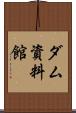 ダム資料館 Scroll