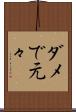 ダメで元々 Scroll