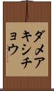 ダメアキシチョウ Scroll